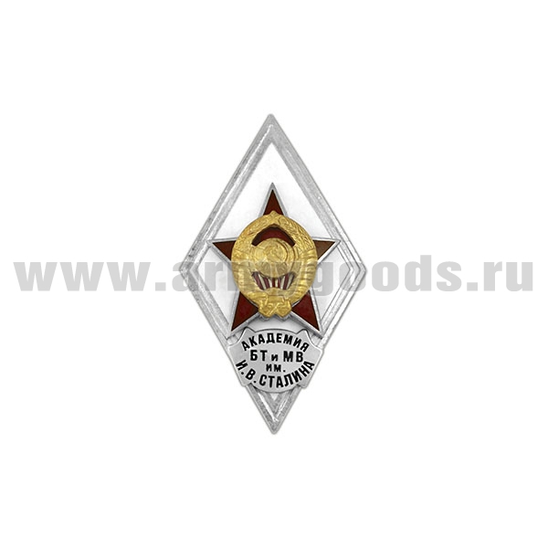Значок мет. Академия БТ и МВ им. И.В. Сталина (ромб СССР) гор.эм.