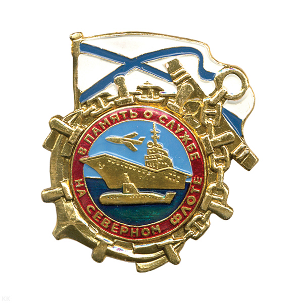 Значок мет. В память о службе на СФ, алюм.