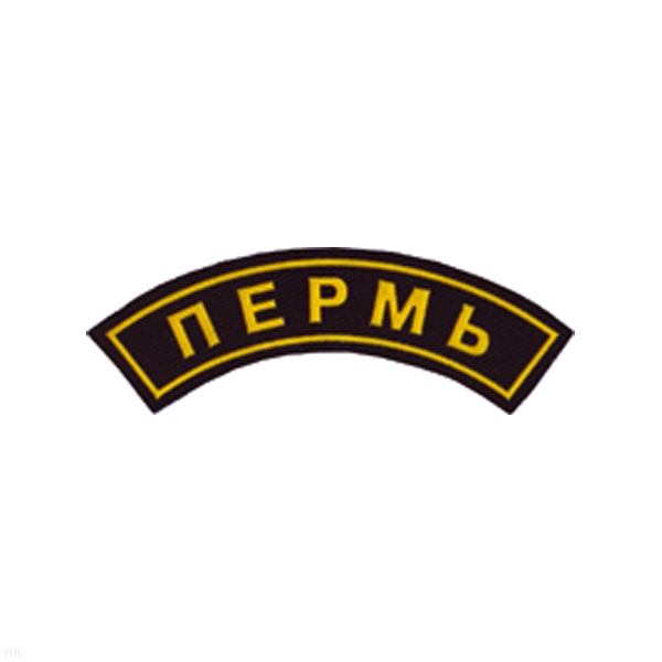 Нашивка на рукав дугов. пластизол. Пермь (черн.)