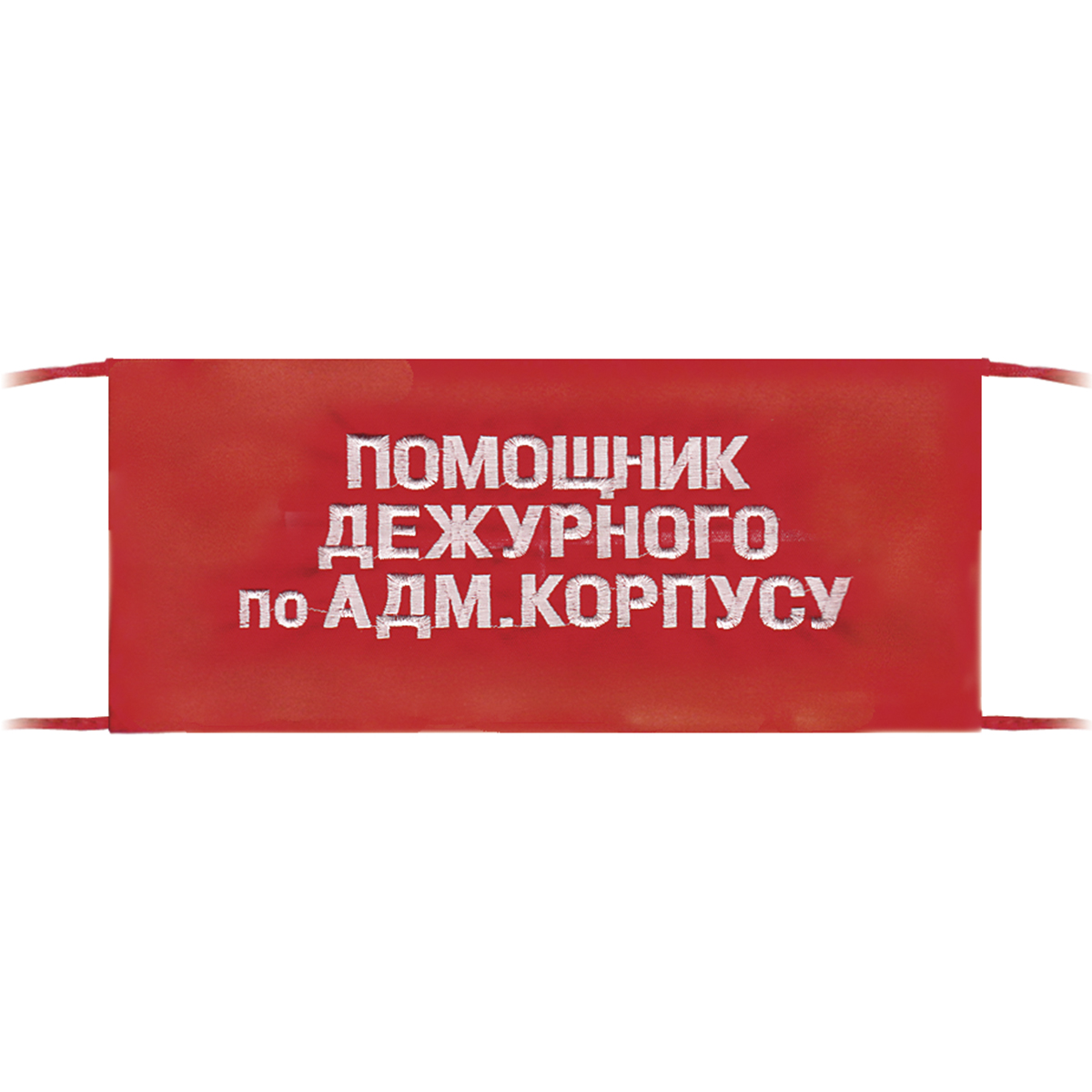 Повязка на рукав красная Помощник дежурного по адм. корпусу