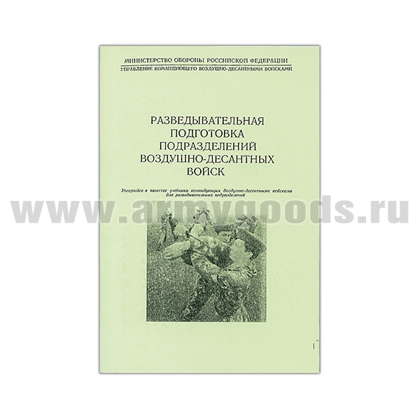 Книга "Разведывательная подготовка подразделений воздушно-десантных войск"