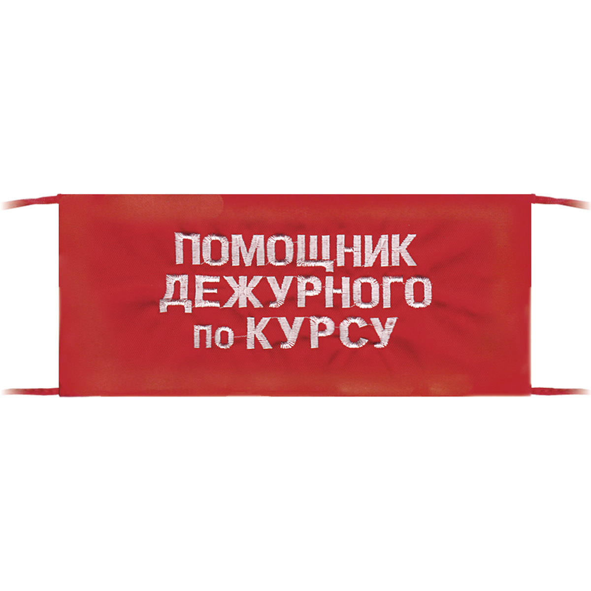 Повязка на рукав красная Помощник дежурного по курсу