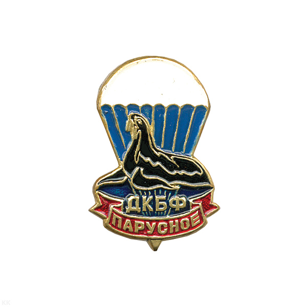 Значок мет. Парусное ДКБФ (морской котик)