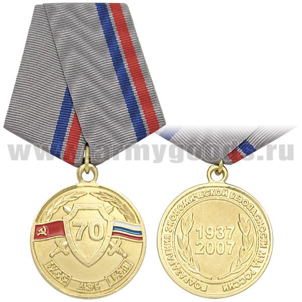 Медаль 70 лет подразделениям экономической безопасности МВД России 1937-2007 БХСС-ДЭБ-БЭП