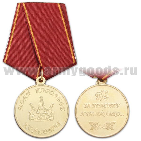 Медаль Моей королеве красоты