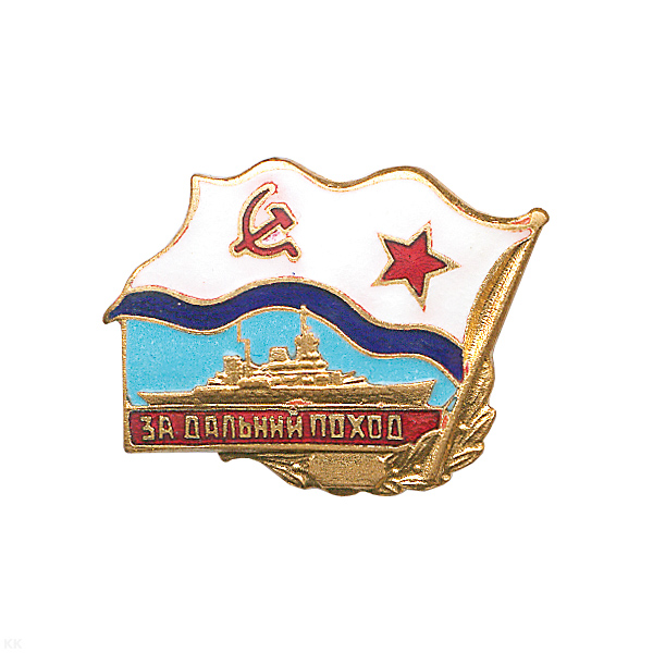 Значок мет. За дальний поход (флажок ВМФ СССР) корабль, гор. эм.