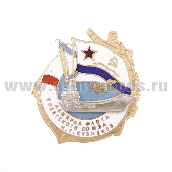 Значок мет. Адмирал флота Советского Союза Н. Г. Кузнецов гор. эм.
