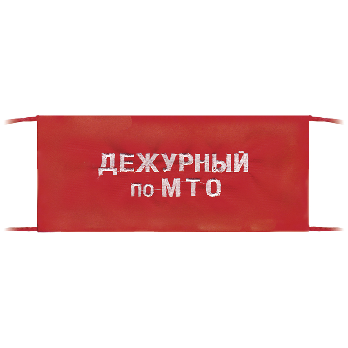 Повязка на рукав красная Дежурный по МТО