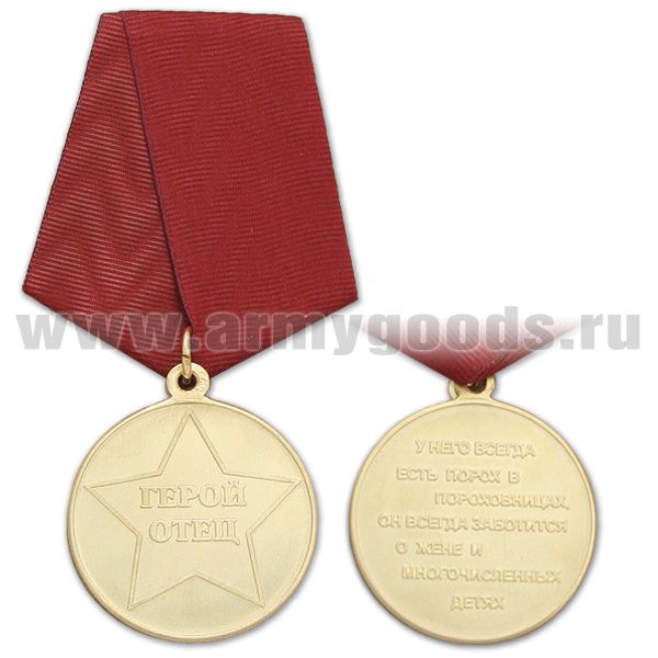 Медаль Герой отец