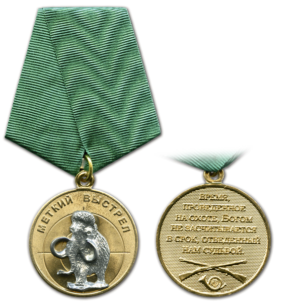 Медаль Меткий выстрел (Мамонт)