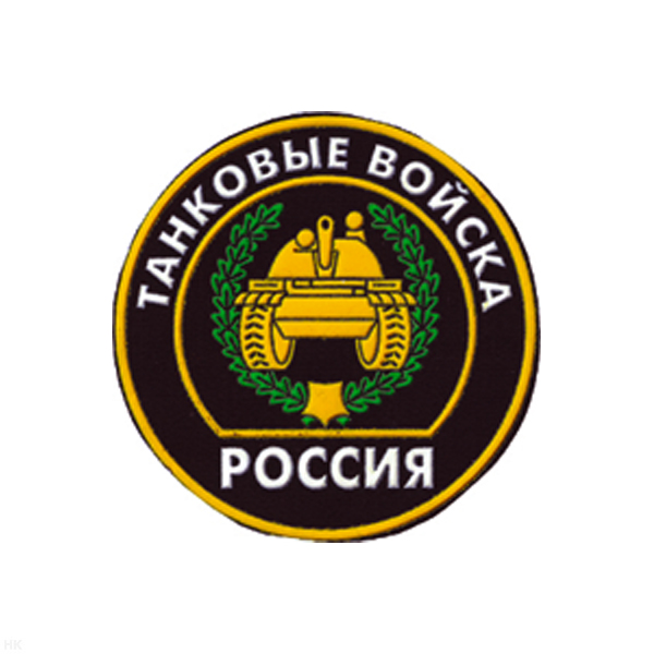 Шеврон пластизолевый Россия Танковые войска (кругл. с эмбл. и надп.)