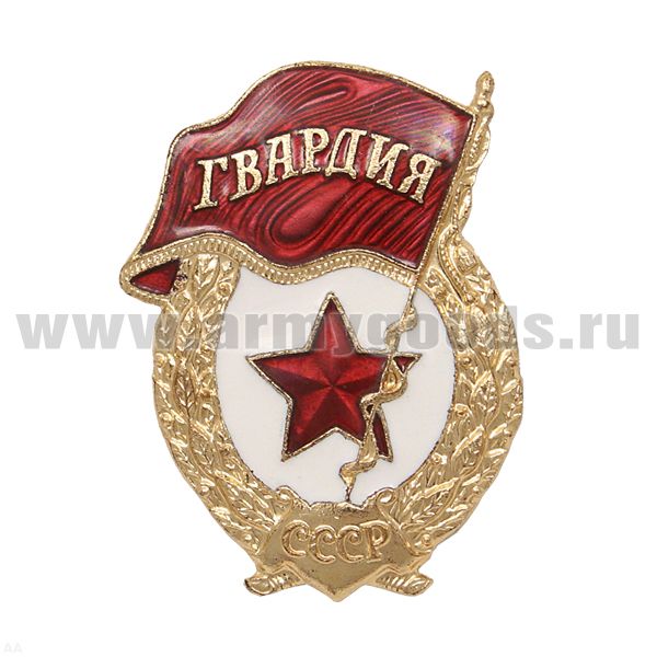 Значок мет. Гвардия СССР (гор. эм.) с надписью СССР