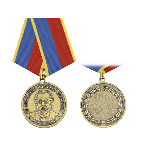 Медаль Боткин С.П. За оказание помощи больному