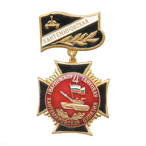 Медаль 4 Кантемировская танковая дивизия (черн. крест) (на планке)
