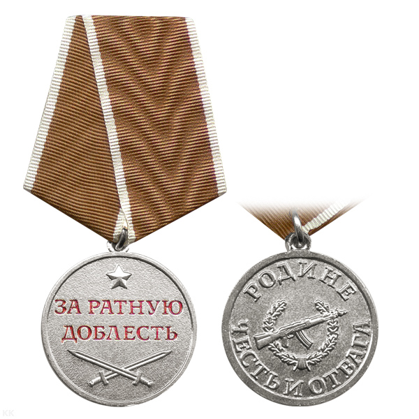 Медаль За ратную доблесть (Родине честь и отвага)