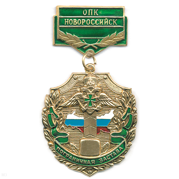 Медаль Пограничная застава ОПК Новороссийск