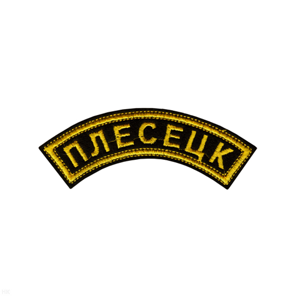 Нашивка на рукав дугов. вышит. Плесецк