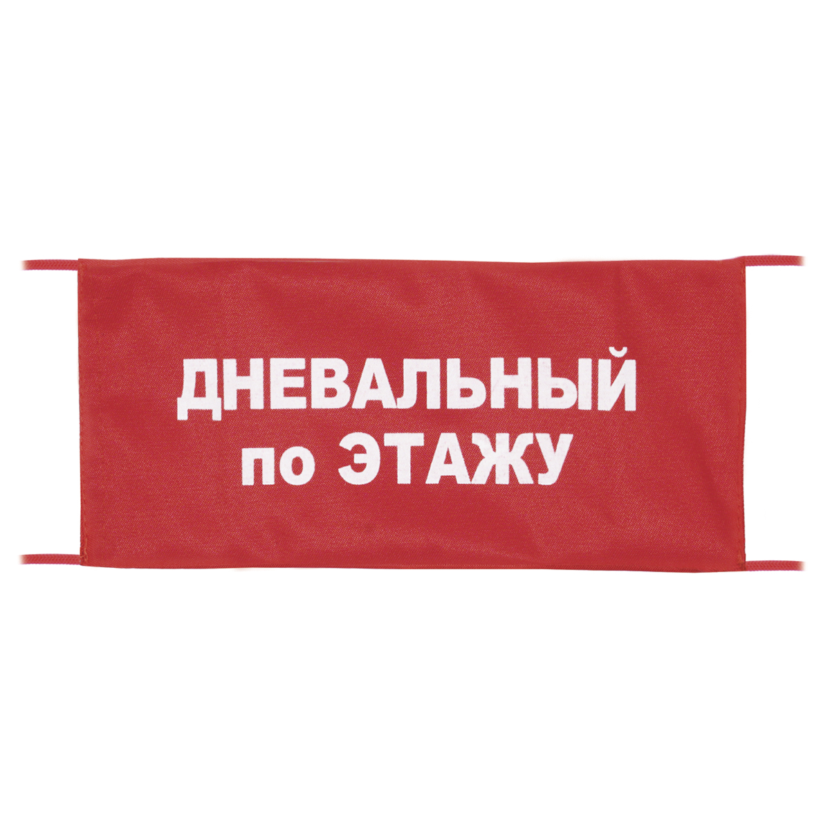 Повязка на рукав красная Дневальный по этажу