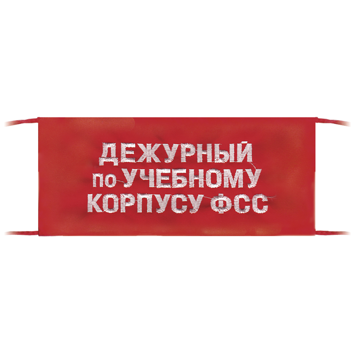 Повязка на рукав красная Дежурный по учебному корпусу ФСС
