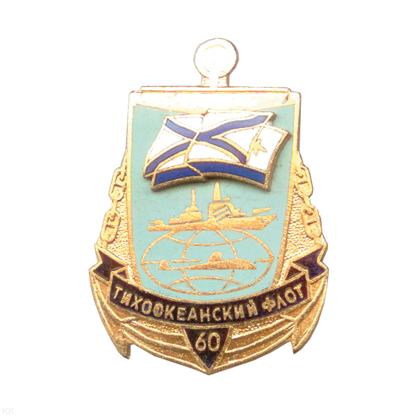 Значок мет. Тихоокеанский флот 60 лет, гор. эм.