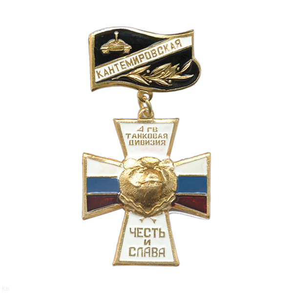 Медаль Кантемировская танковая дивизия (бел. крест) (на планке)