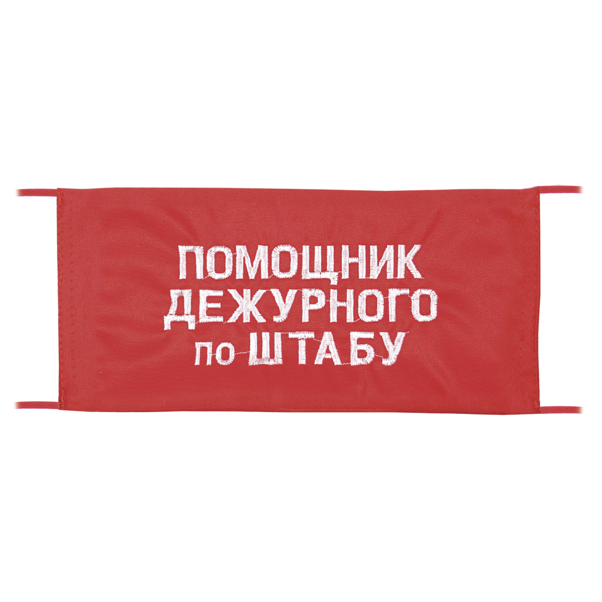 Повязка на рукав красная Помощник дежурного по штабу
