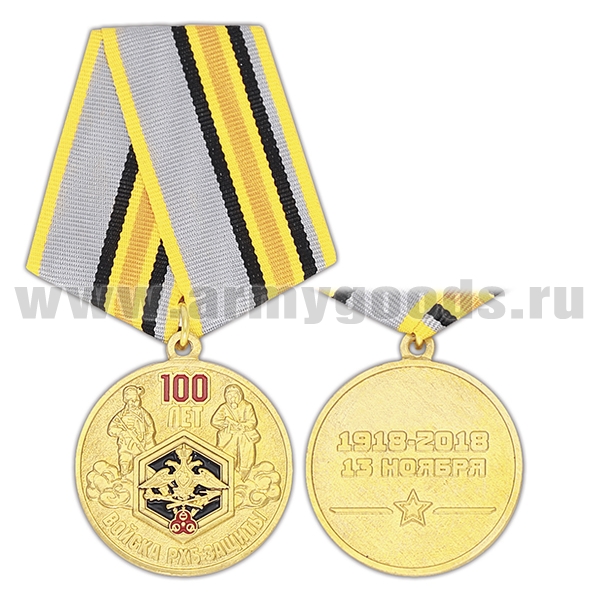 Медаль 100 лет войска РХБ Защиты (1918-2018 13 ноября)