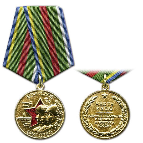 Медаль Воинское братство (Честь имею) Военные ведомства и силовые структуры России