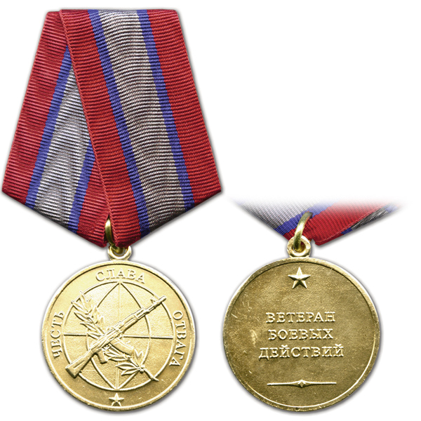Медаль Ветеран боевых действий (Честь Слава Отвага)