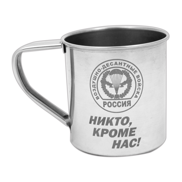 Кружка нерж/сталь с лазерной гравировкой 0,3 л. ВДВ (Никто, кроме нас!)