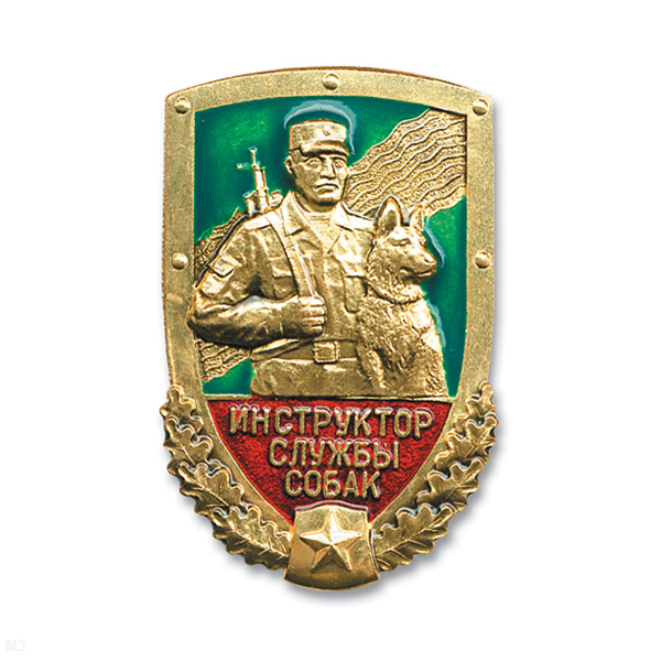 Значок мет. Инструктор сл. собак (лат.)