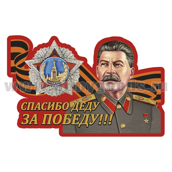 Наклейка Спасибо деду за Победу!!! (Сталин) (26x40 см)