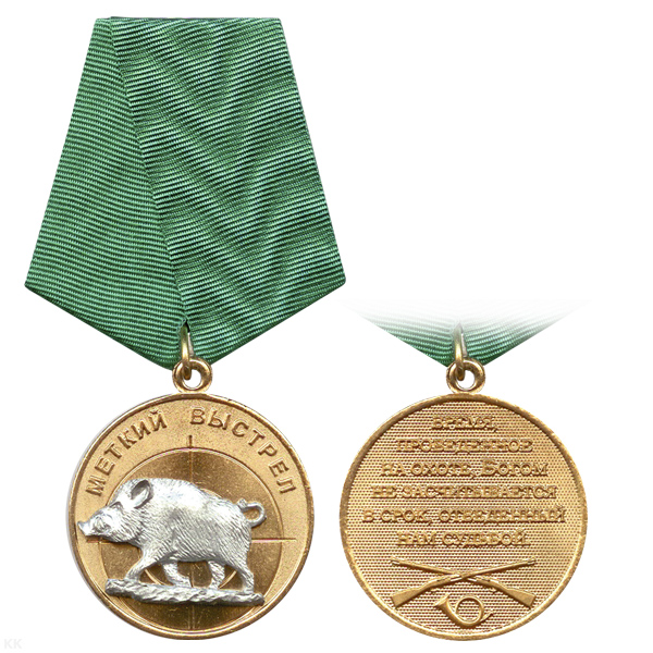 Медаль Меткий выстрел (Кабан)