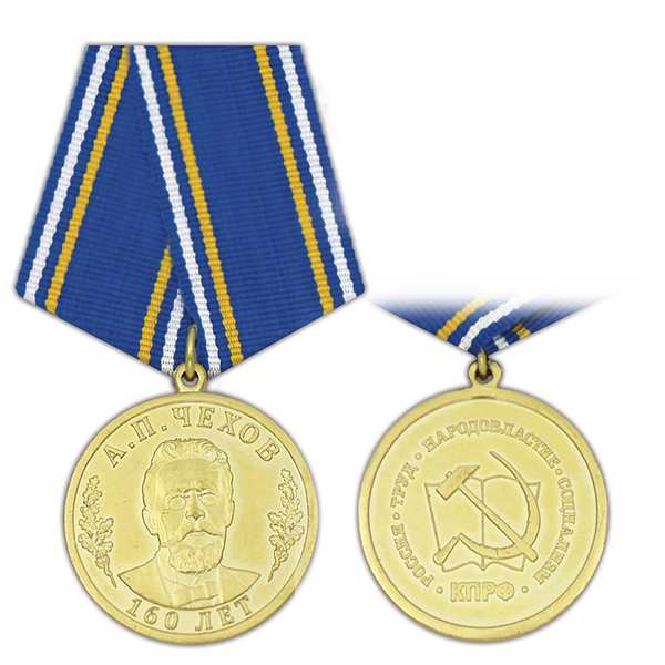 Медаль 160 лет со дня рождения А.П. Чехова (КПРФ)