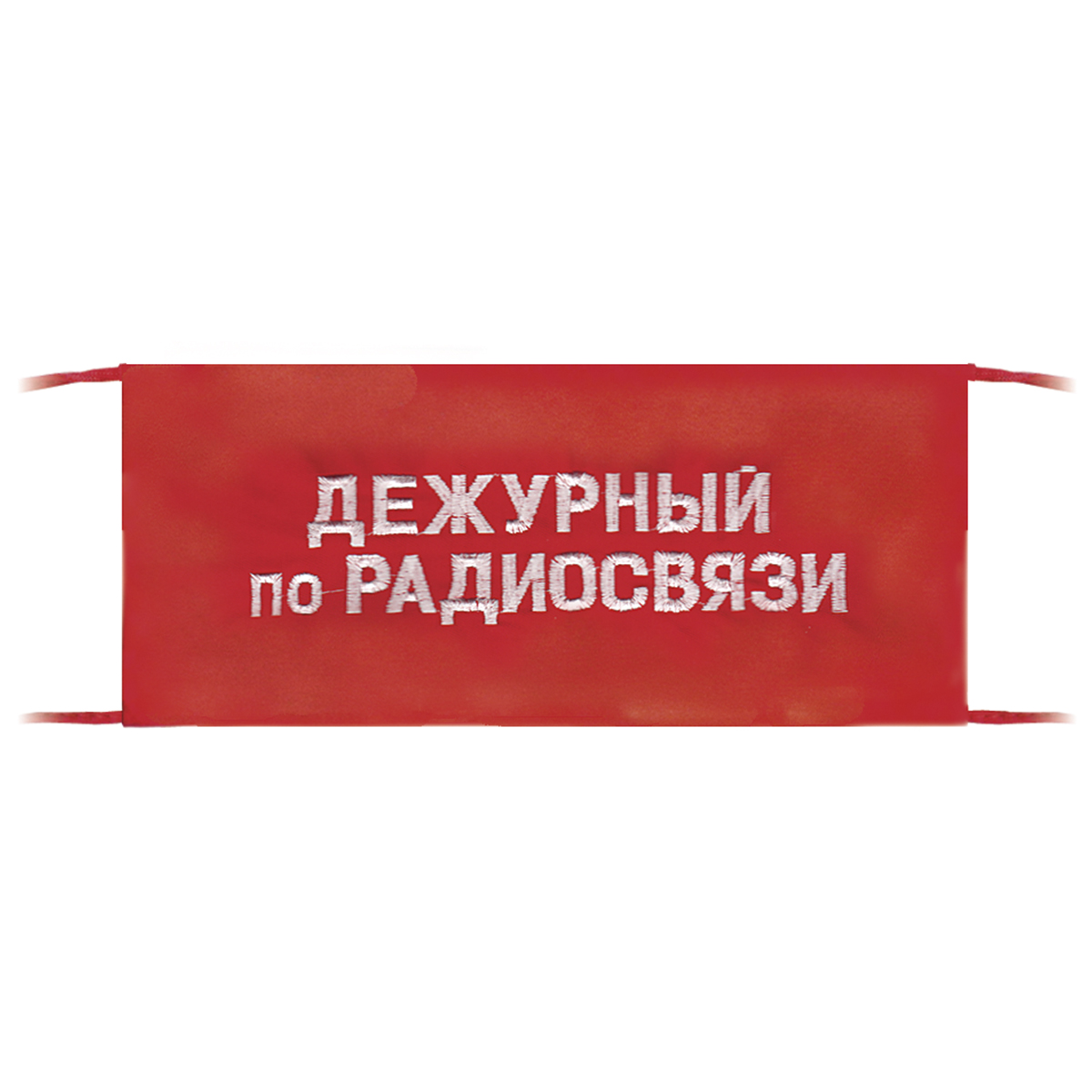 Повязка на рукав красная Дежурный по радиосвязи Повязка на рукав красная Дежурный по радиосвязи
