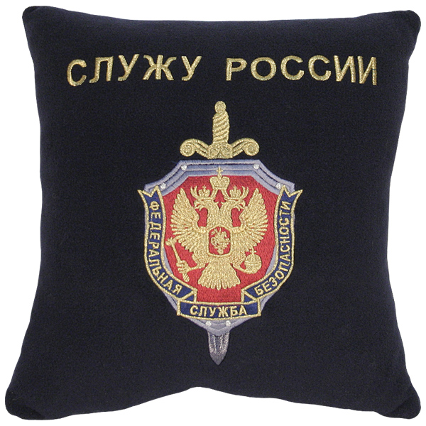 Подушка сувенирная вышитая (30х30 см) ФСБ Служу России