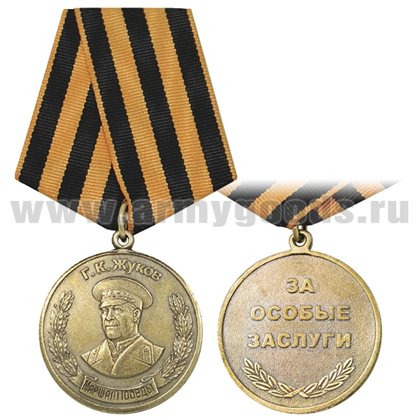 Медаль Жуков Г.К. (Маршал Победы) За особые заслуги
