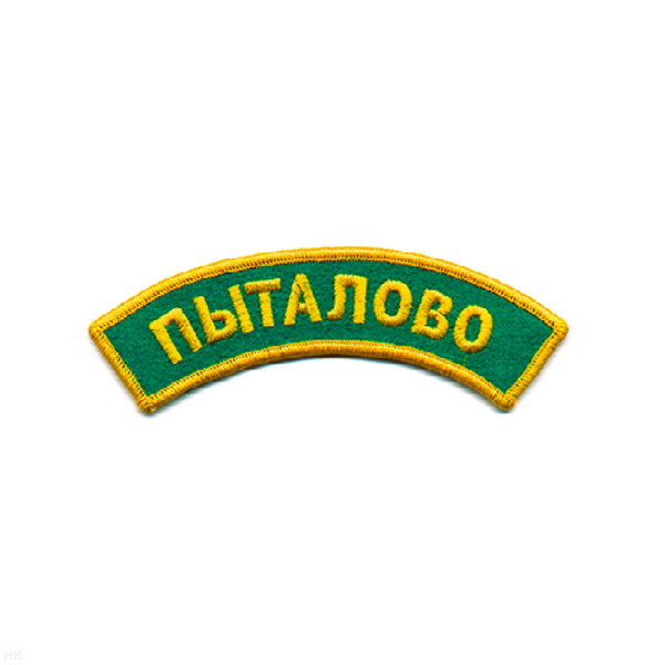 Нашивка на рукав дугов. вышит. Пыталово (зел. фон)