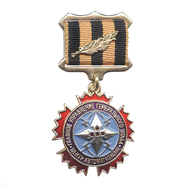 Медаль ГУ Ген. штаба Центр автоматизац. (ГРУ) (на планке - лента)