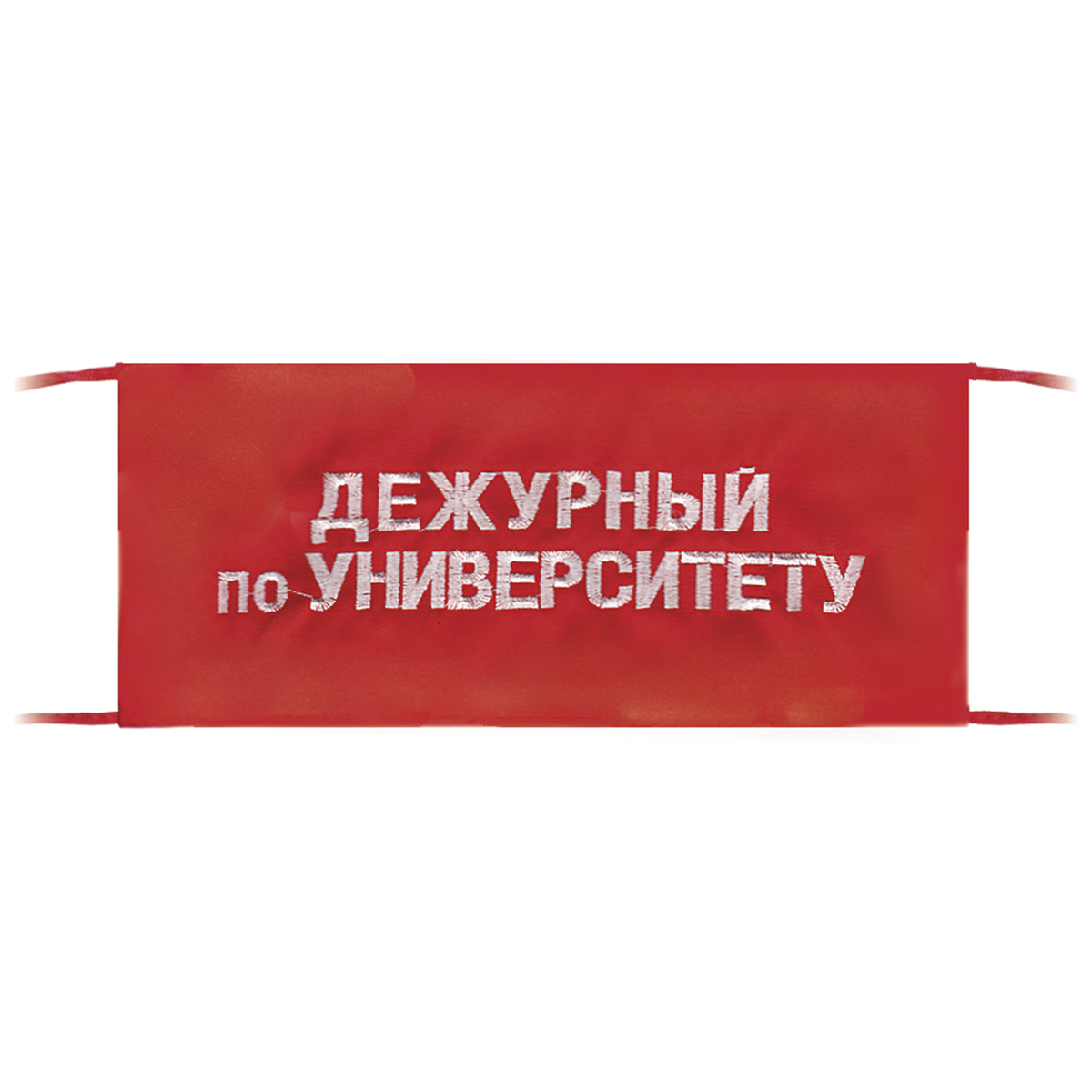 Повязка на рукав красная Дежурный по университету