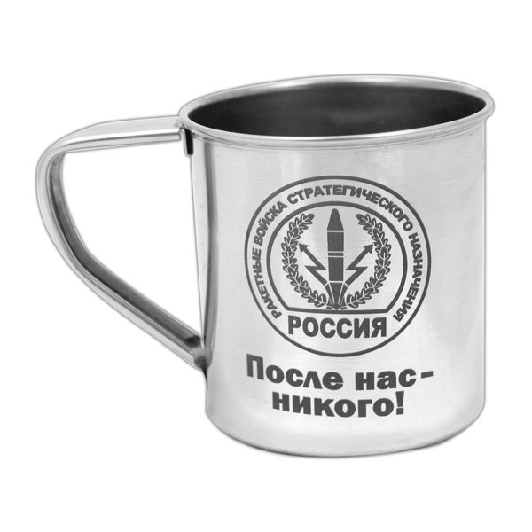 Кружка нерж/сталь с лазерной гравировкой 0,3 л. РВСН (После нас - никого!)