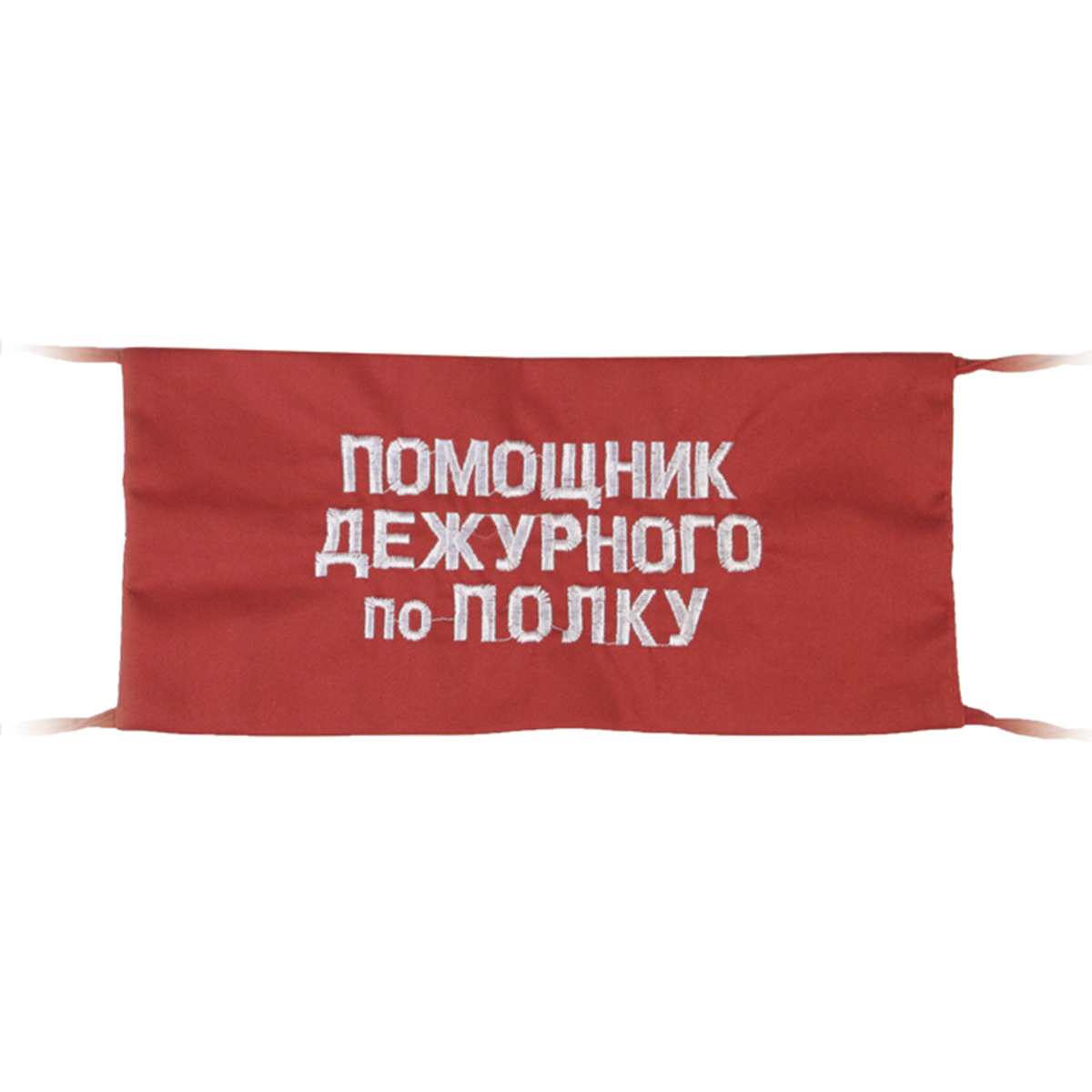 Повязка на рукав красная Помощник дежурного по полку