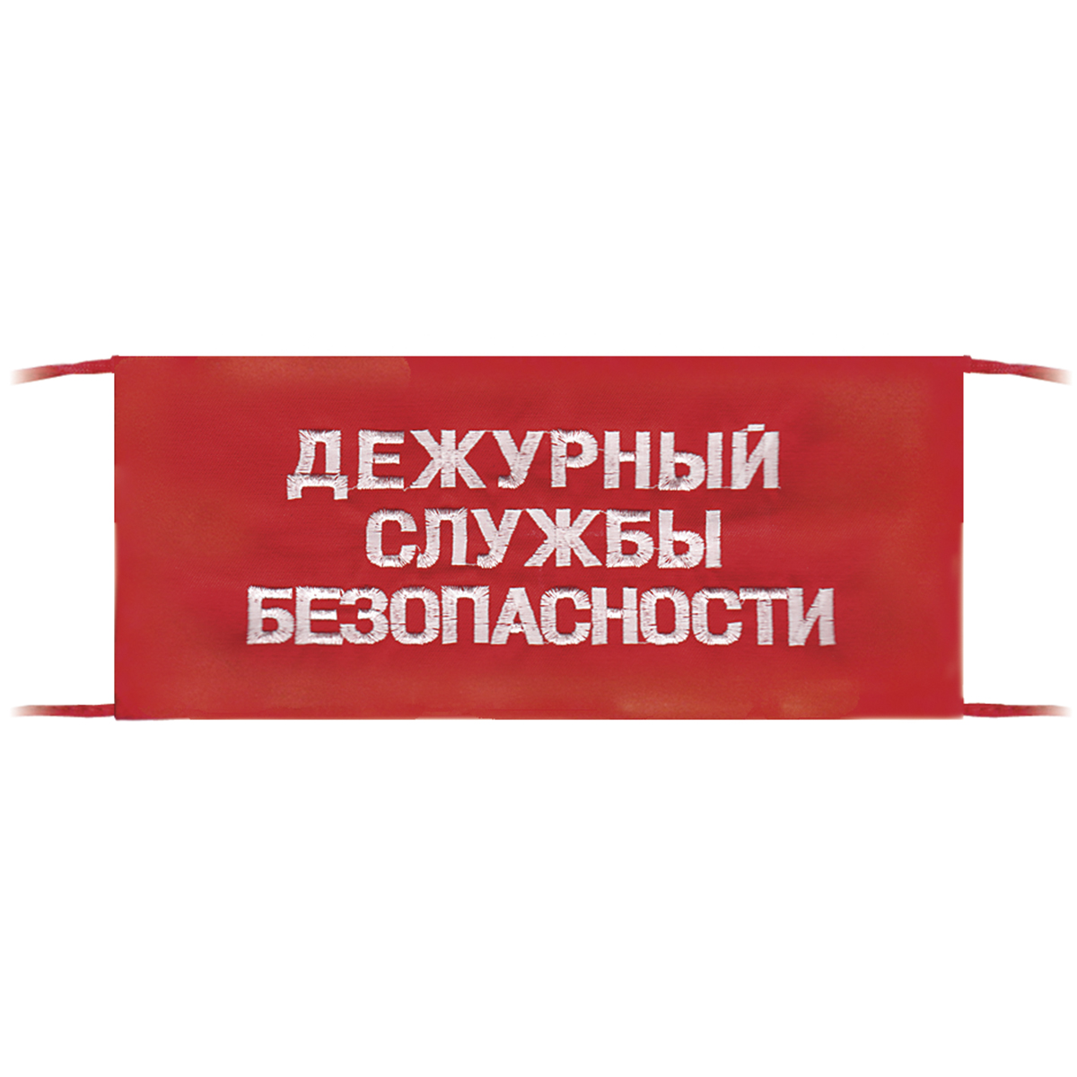 Повязка на рукав красная Дежурный службы безопасности