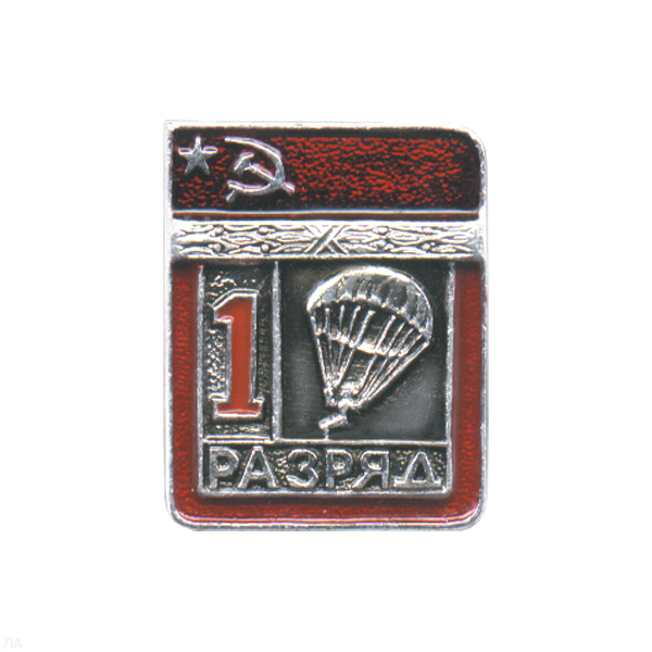 Значок мет. 1 спорт. разряд СССР (парашютный спорт)