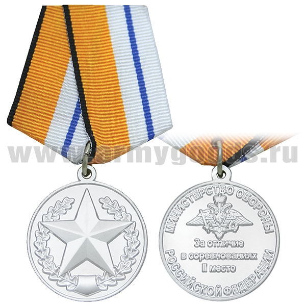 Медаль За отличие в соревнованиях II место ( МО РФ)