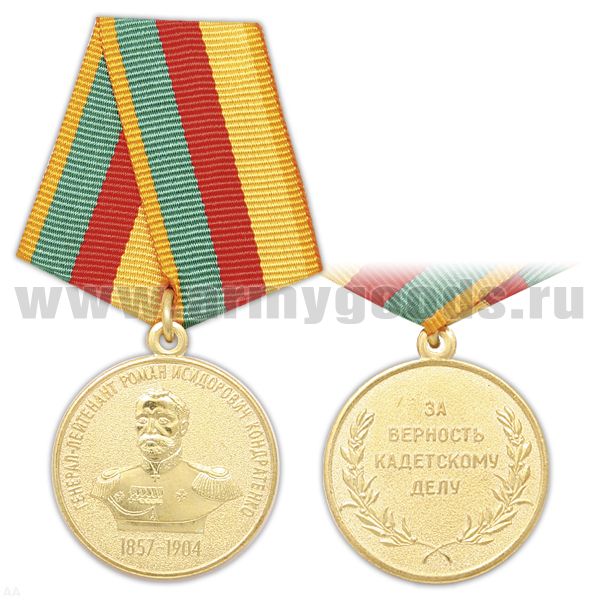 Медаль Генерал-лейтенант Роман Исидорович Кондратенко (1857-1904) За верность кадетскому делу