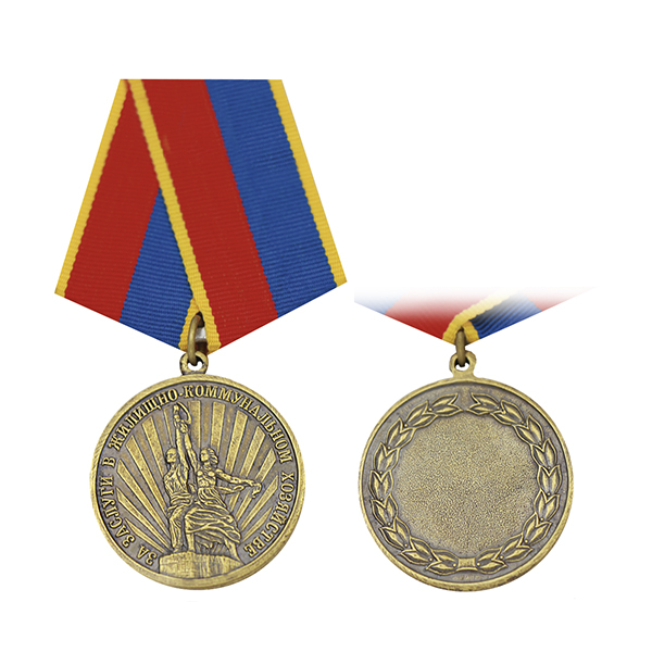 Медаль За заслуги в жилищно-коммунальном хозяйстве