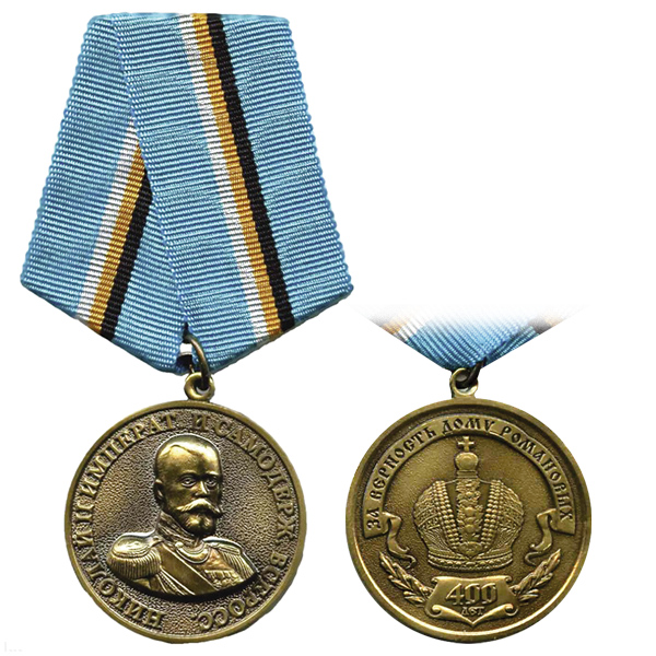 Медаль Николай II (400 лет За верность Дому Романовых)