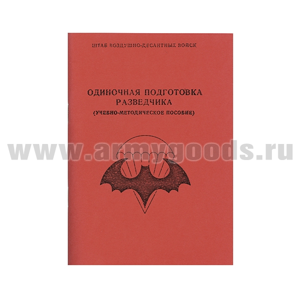 Книга "Одиночная подготовка разведчика" (учебно-методическое пособие)