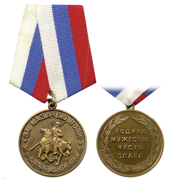 Медаль За казачью волю